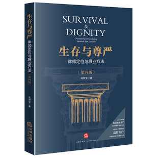 【新华正版】生存与尊严(律师定位与展业方法第4版) 马贺安 法律