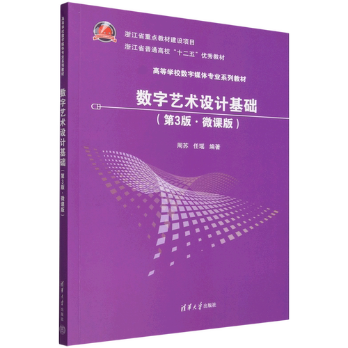 【新华正版】数字艺术设计基础(第3版微课版高等学校数字媒体专业系列教材) 周苏 清华大学