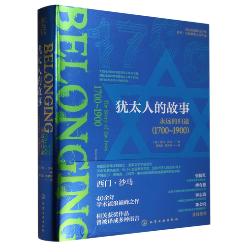 【新华正版】犹太人的故事(永远的归途1700-1900)(精)