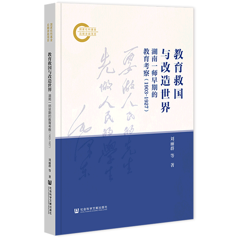 【新华正版】教育救国与改造世界(湖南一师早期的教育考察1903-1927)社科文献作者:刘丽群|责编:陈颖