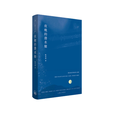 【新华书店正版书籍】夜晚的潜水艇(精) 陈春成短篇小说集 现货游荡于旧山河与未知宇宙间汉语的一种风度与可能性双雪涛班宇飞行家