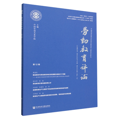【新华正版】劳动教育评论(第12辑)中国劳动关系学院 社科文献