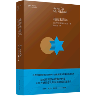 【新华书店正版】我的米海尔(精)/阿摩司·奥兹作品 (以色列)阿摩司·奥兹 译林