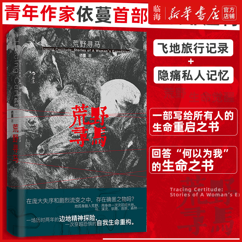 荒野寻马 青年作家依蔓 生命重启旅行记录之书任选 我所告诉你关于那座山的一切 女性觉醒原创非虚构文学随笔