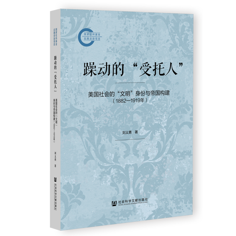 【新华正版】躁动的受托人(美国社会的文明身份与帝国构建1882-1919年) 刘义勇 社科文献