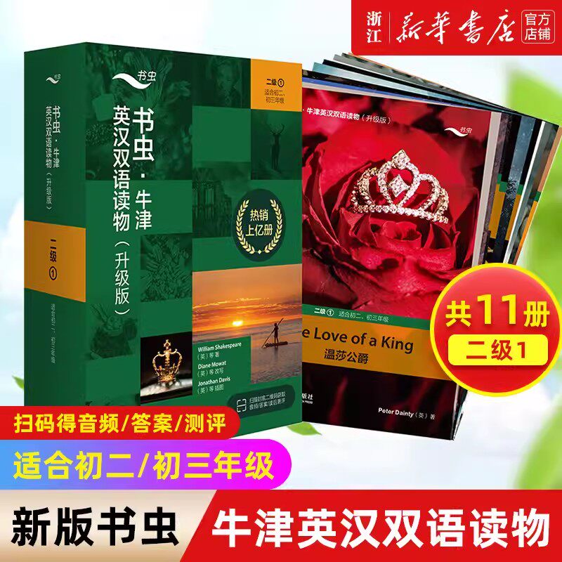 【新华书店正版书籍】书虫牛津英汉双语读物(升级版2级1适合初2初3年级共11册) 书虫一级上初一初中生英语阅读书籍