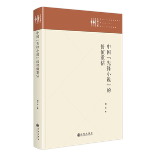 价值重估 中国先锋小说 精 九州文库 九州 邵一平 新华正版