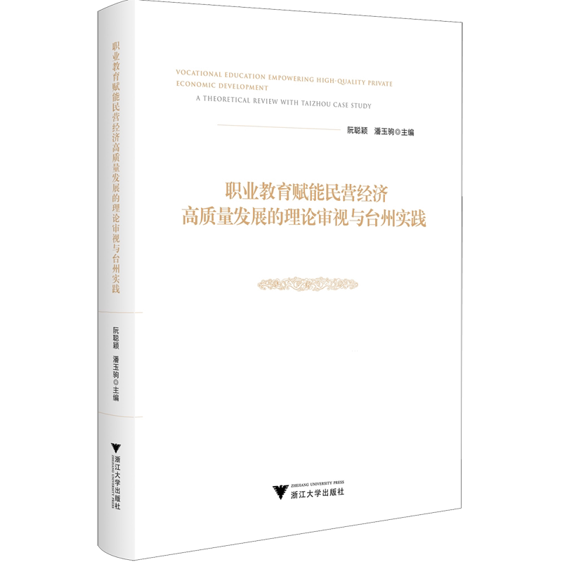 职业教育赋能民营经济高质量发展的理论审视与台州实践