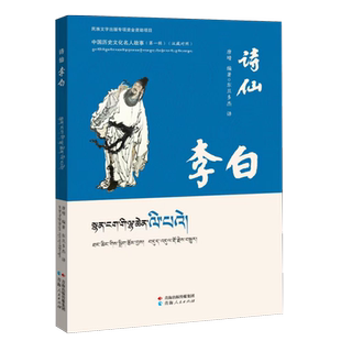 【新华正版】诗仙李白(汉藏对照) 唐晴 青海人民