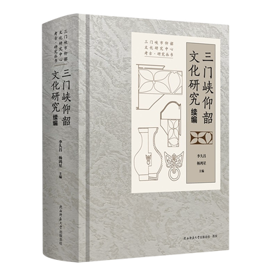 【新华正版】三门峡仰韶文化研究(续编)(精)/三门峡市仰韶文化研究中心考古研究丛书 李久昌 陕西师大