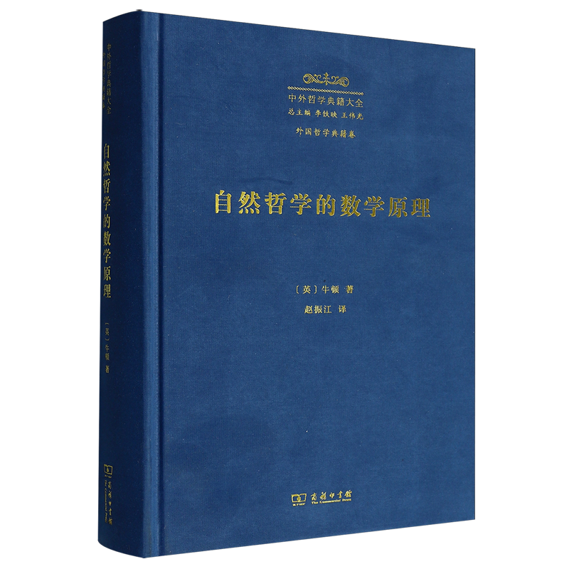 【新华正版】中外哲学典籍大全(外国哲学典籍卷自然哲学的数学原理)(精) (英)牛顿 商务印书馆