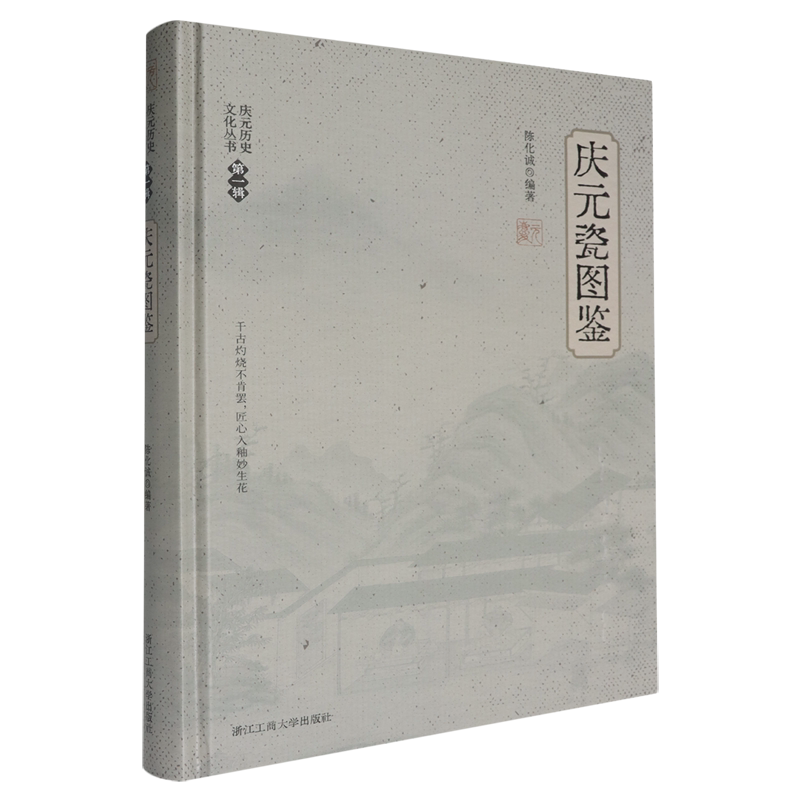 【新华正版】庆元瓷图鉴(精)/庆元历史文化丛书 陈化诚 浙江工商大学