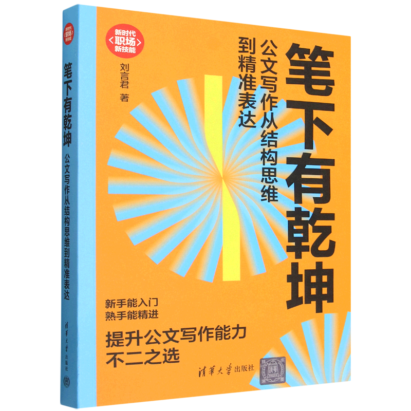 【新华正版】笔下有乾坤(公文写作从结构思维到精准表达)/新时代职场新技能 刘言君 清华大学图片