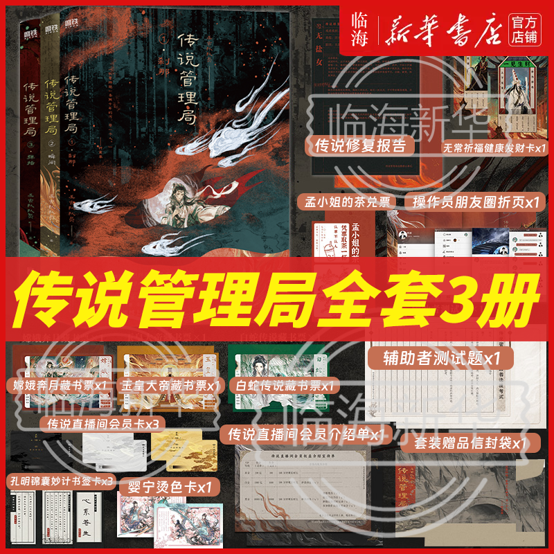 【传说管理局全套3册】专属赠品 刹那瞬间弹指 杀虫队队员 初鸣之作番茄小说网高人气作者 丰富赠品新华正版十日终焉
