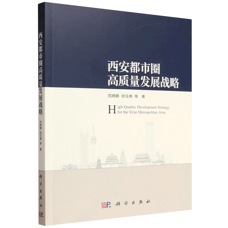 【新华正版】西安都市圈高质量发展战略 范晓鹏 科学