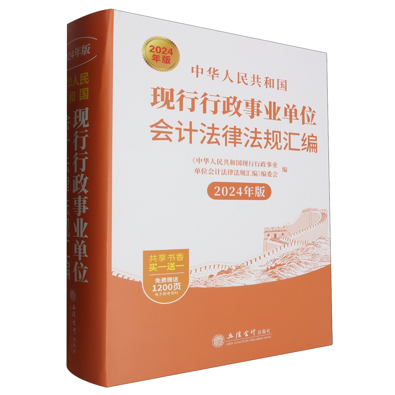 【新华正版】中华人民共和国现行行政事业单位会计法律法规汇编(2024年版)(精) 立信会计