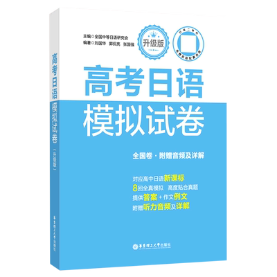 高考日语模拟试卷:升级版.全国卷