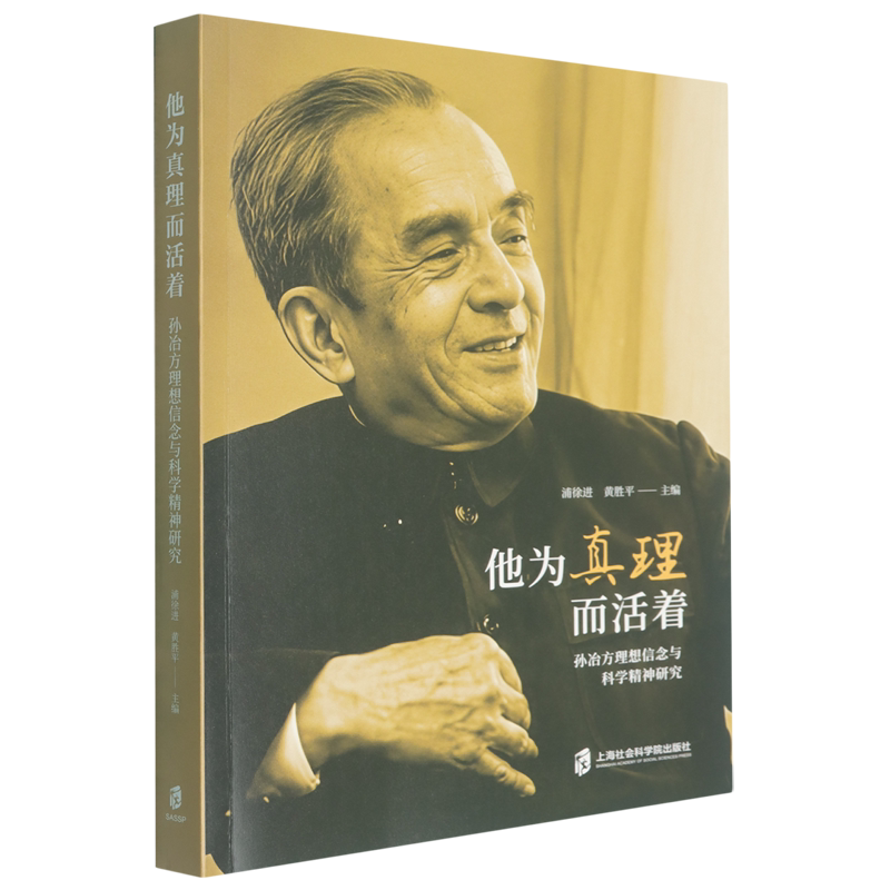 他为真理而活着:孙冶方理想信念与科学精神研究