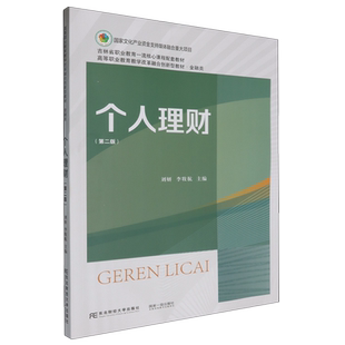 新华正版 刘妍 个人理财 金融类高等职业教育教学改革融合创新型教材 东北财大 第2版