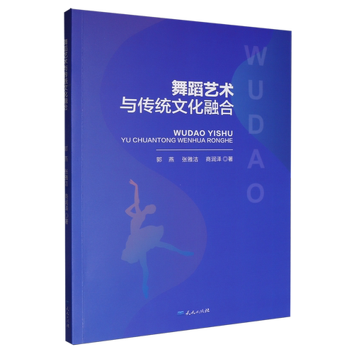 舞蹈艺术与传统文化融合