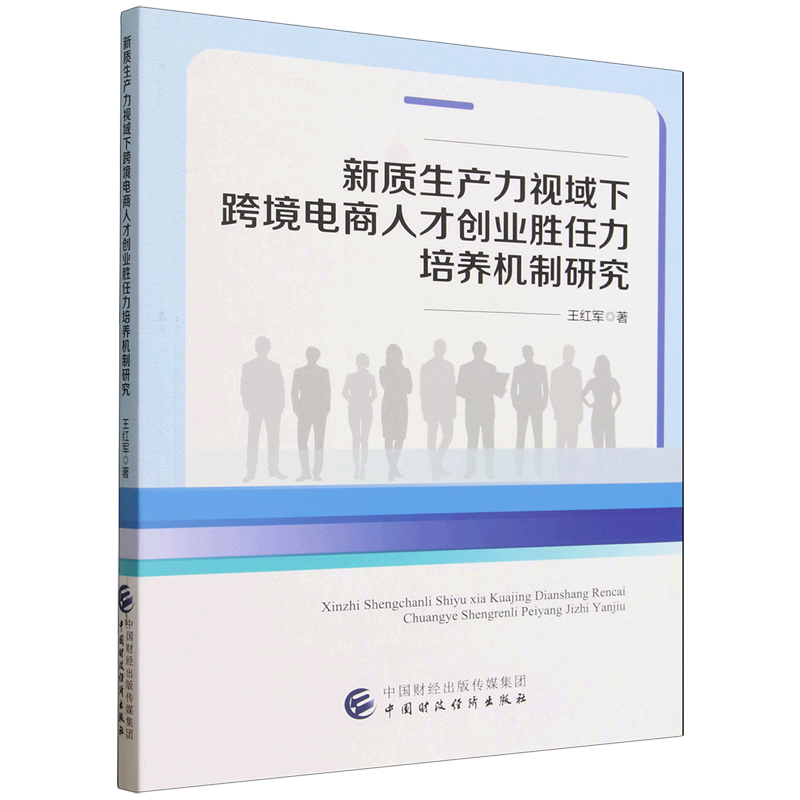 新质生产力视域下跨境电商人才创业胜任力培养机制研究