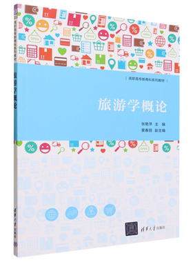 【新华正版】旅游学概论(高职高专新商科系列教材) 张艳萍 清华大学