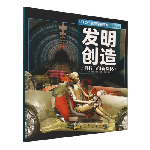 【新华书店正版书籍】发明创造(科技与创新探秘经典普及版)/UTOP权威探秘百科 (英)格伦·默菲 晨光