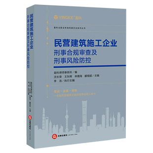 民营建筑施工企业刑事合规审查及刑事风险防控/盈科全国业务指导委员会系列丛书