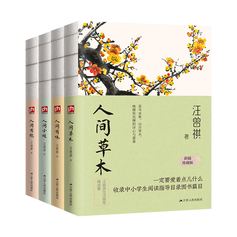 【新华正版】人间草木+人间有味+人间小暖+人间有趣(彩插珍藏版共4册) 汪曾祺 江苏人民
