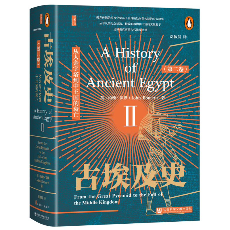 【新华正版】古埃及史(第2卷从大金字塔到中王国的衰亡)(精) (英)约翰·罗默 社科文献