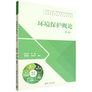新华正版 张文艺 环境保护概论 高等学校环境类专业新形态教材 清华大学 第3版
