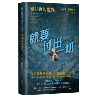 【新华正版】就要付出一切(攀登者的世界)(精) (美)马克·辛诺特 文汇