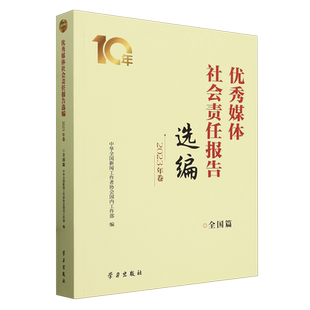 【新华书店正版书籍】优秀媒体社会责任报告选编(2023年卷全国篇) 中华全国新闻工作者协会国内工作部 学习