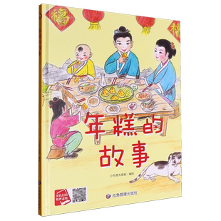 【新华正版】年糕的故事(精) 小月亮大画室 应急管理