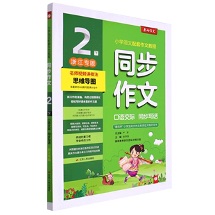 2下浙江专版 同步作文 书籍 张洪涛 新华书店正版 江苏人民