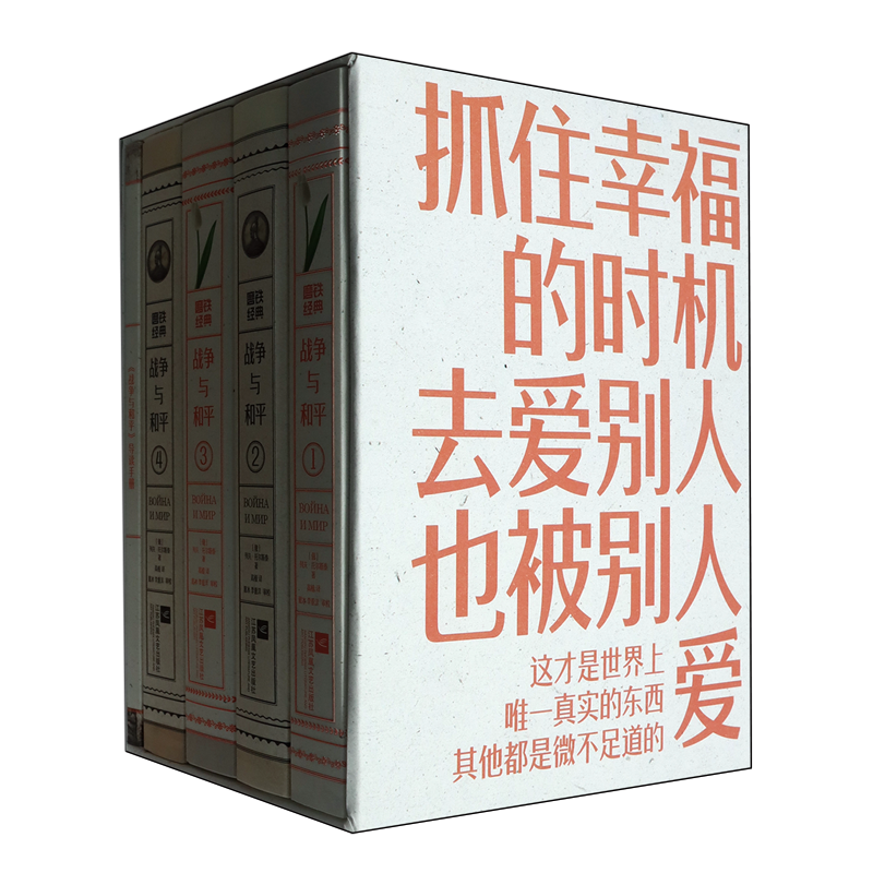 【新华正版】战争与和平(附导读手册共4册)(精) (俄罗斯)列夫·托尔斯泰 江苏文艺