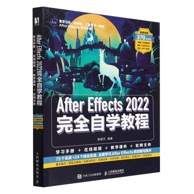 【新华正版】After Effects2022完全自学教程 宿瑞平 人民邮电