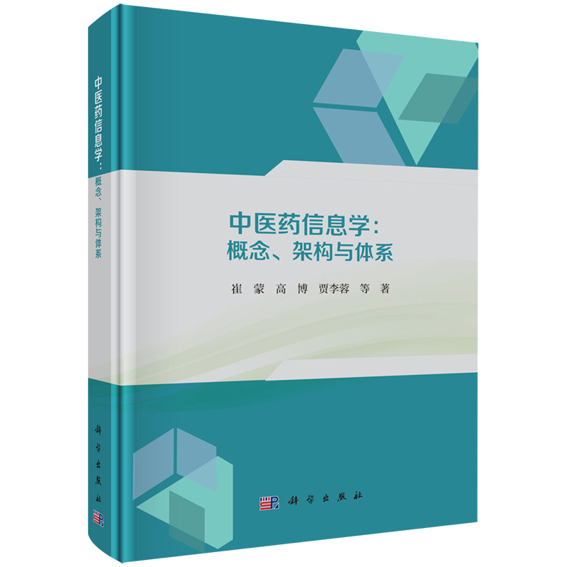 【新华正版】中医药信息学--概念架构与体系(精) 崔蒙 科学