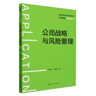 【新华正版】公司战略与风险管理(财务管理普通高等学校应用型教材) 杭建平 中国人民大学