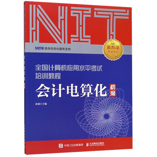 新华书店官方正版 彭赓 初级全国计算机应用水平考试培训教程 人民邮电 会计电算化