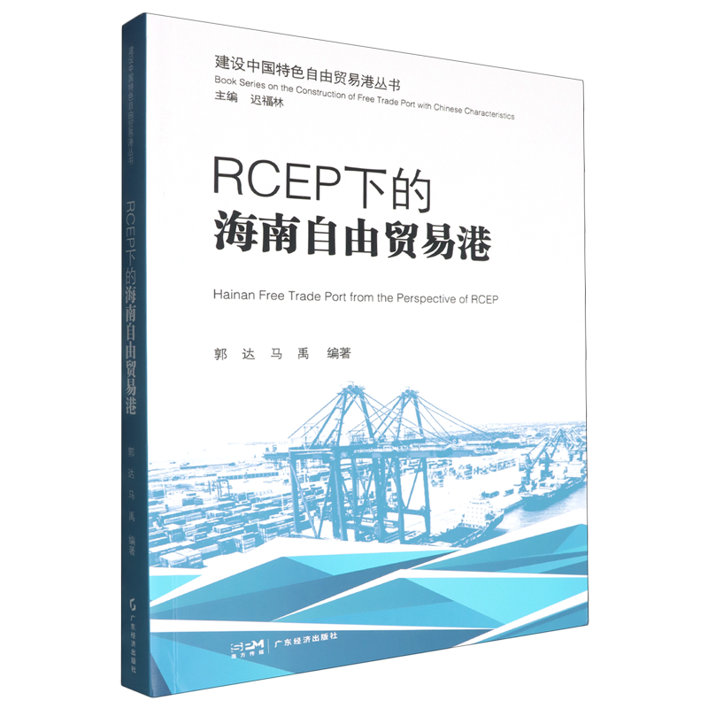 【新华正版】RCEP下的海南自由贸易港 郭达 广东经济