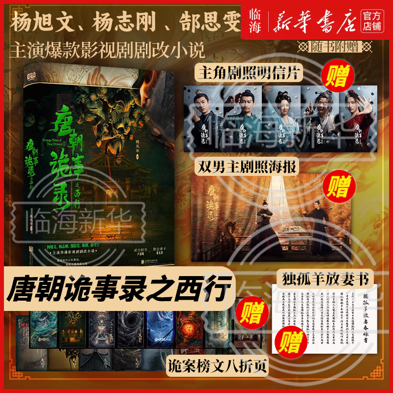 丰富周边赠品】唐朝诡事录小说之南下+西行2册任选 魏风华著小说实体书 杨旭文杨志刚主演同名电视剧剧改小说 含精美剧照