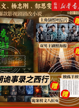 丰富周边赠品】唐朝诡事录小说之南下+西行2册任选 魏风华著小说实体书 杨旭文杨志刚主演同名电视剧剧改小说 含精美剧照