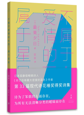 【新华书店正版书籍】不属于爱情的东西属于星星 (日)最果夕日 上海人民