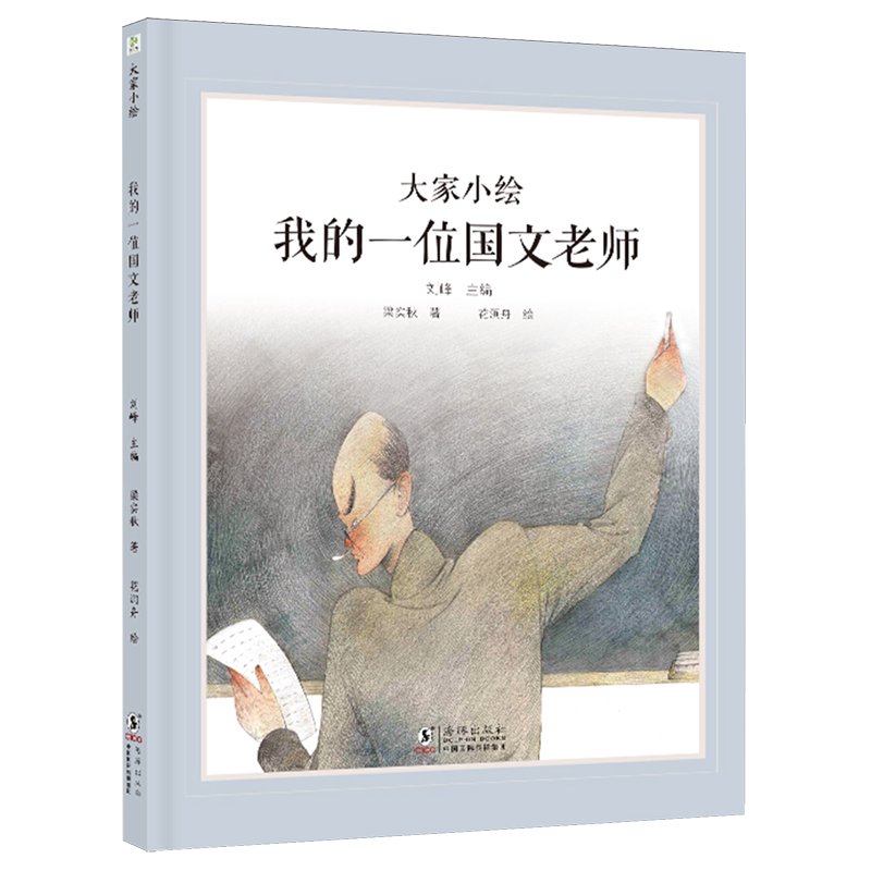 【新华书店正版书籍】我的一位国文老师(精)/大家小绘 梁实秋