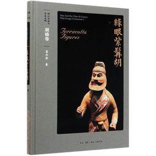 綠眼紫髯胡 胡漢中國(guó)與外來(lái)文明 精 胡俑卷