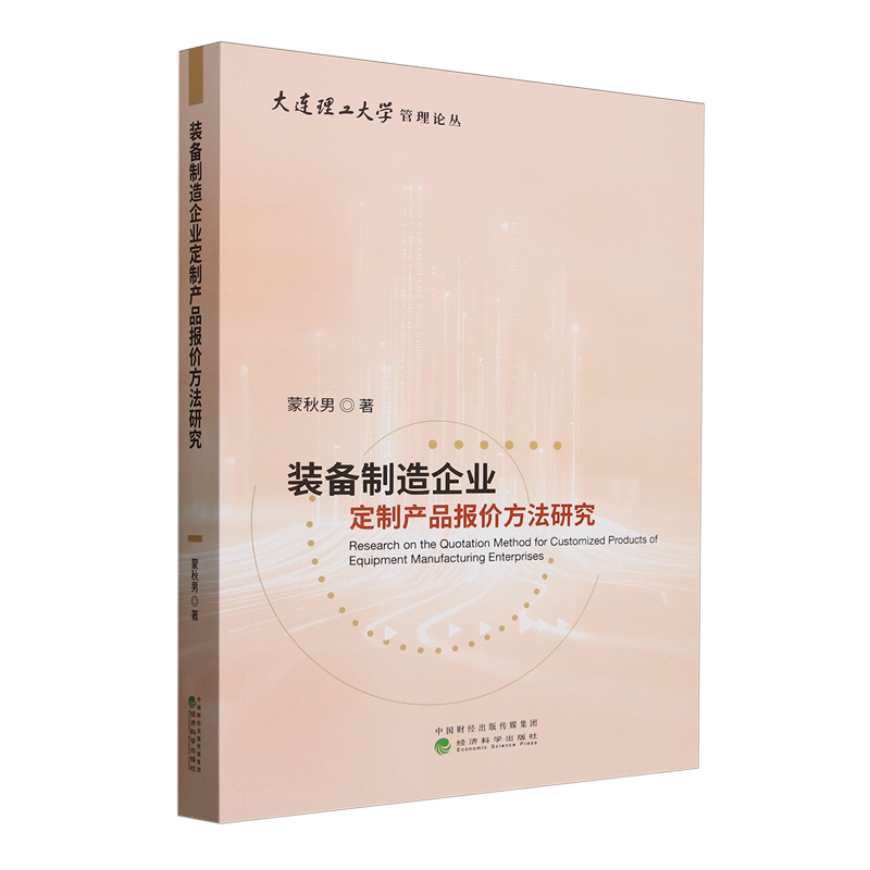 【新华正版】装备制造企业定制产品报价方法研究/大连理工大学管理论丛 蒙秋男 经济科学