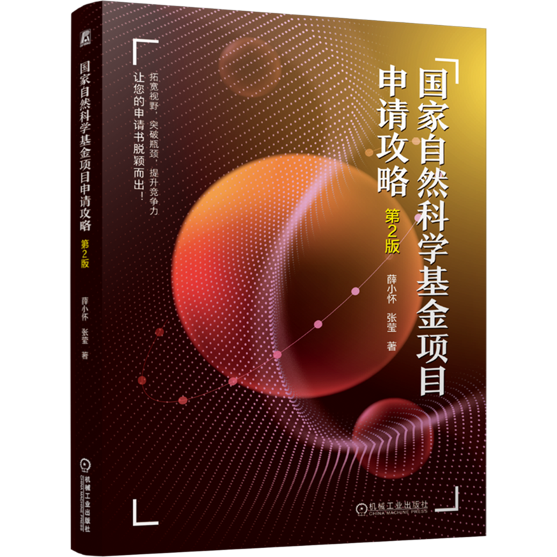 国家自然科学基金项目申请攻略