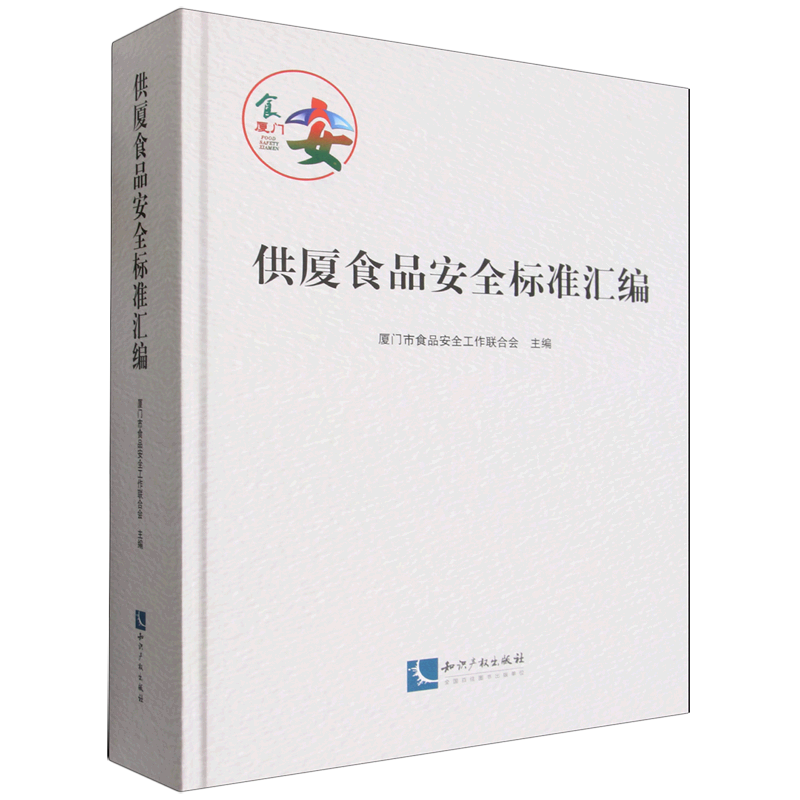 【新华正版】供厦食品安全标准汇编(精)  知识产权