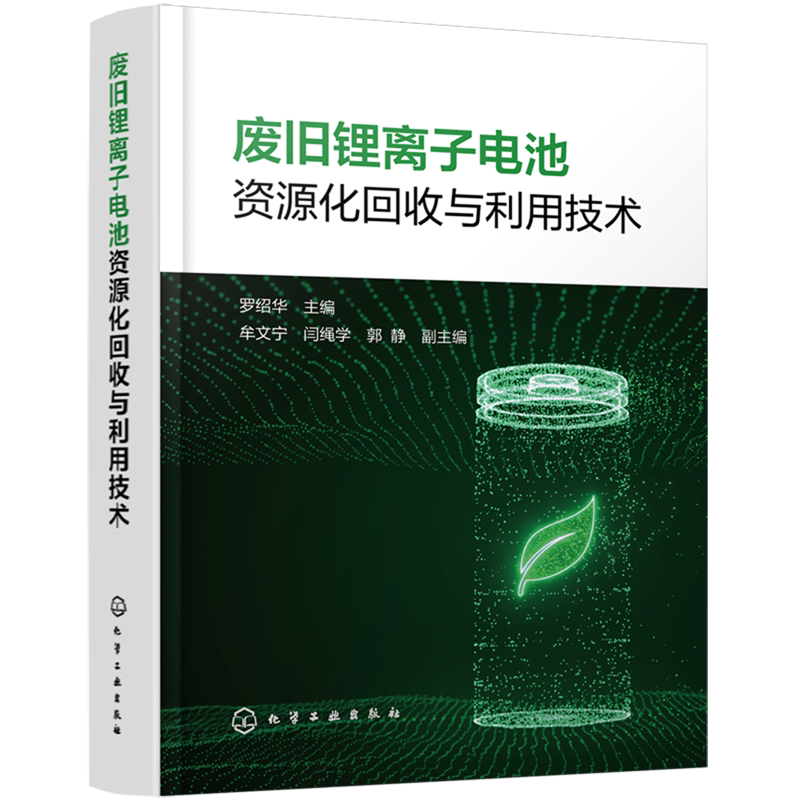 【新华正版】废旧锂离子电池资源化回收与利用技术(精) 罗绍华 化学工业